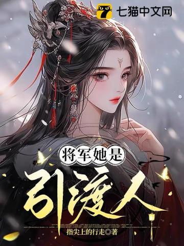 将军她是引渡人女主身世