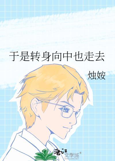 于是转身向大海走去 歌词