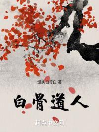 白骨道人是谁