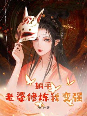 躺平老婆修炼我变强笔趣阁