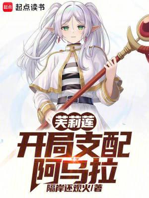 芙莉莲开局支配阿乌拉笔趣阁