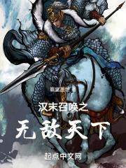 汉末召唤之无敌天下 第112章
