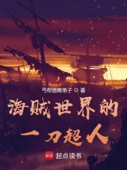 海贼世界的一刀超人无错版本免费阅读