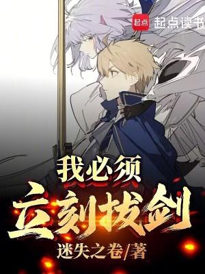 我必须立刻拔剑英语