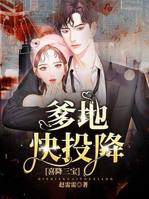 天降三宝爹地宠妻甜入蜜