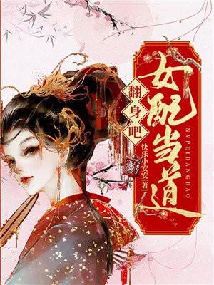 翻身女配那些事儿综影视