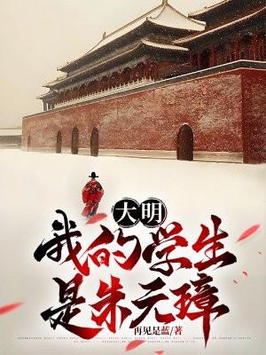 大明开局我是朱元璋