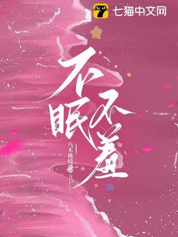 不眠不羞虞禾傅今野