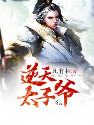 逆天太子爷梁枭