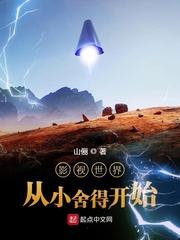 影视世界从小舍得开始(加料版)作者佚名