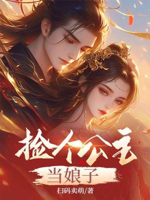 捡个公主当娘子 扫码卖萌