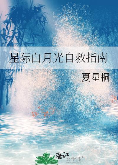 星际白月光替身梗