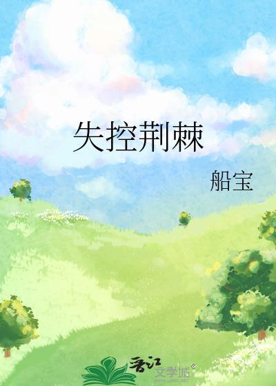 失控荆棘by船宝最新章节更新时间