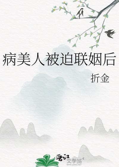 病美人被迫联姻后百度