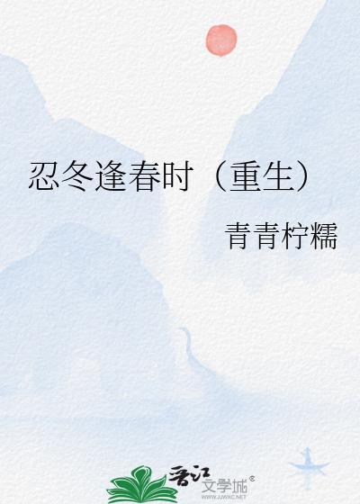 忍冬逢春时重生笔趣阁最新章节列表
