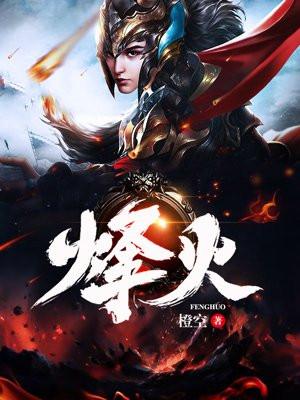 烽火英雄演员表