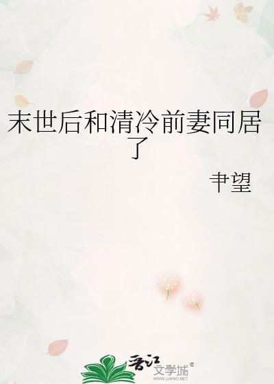 末世后和清冷前妻闪婚了