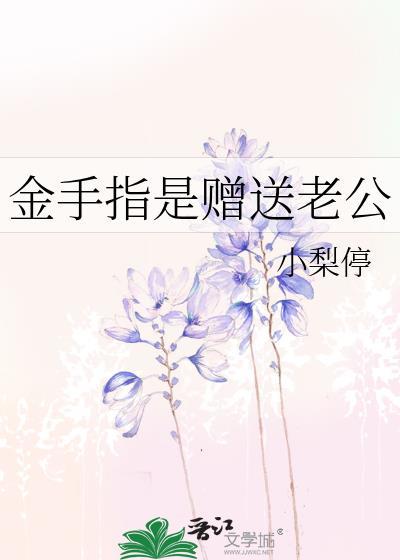 金手指是赠送老公小梨停 金手指是赠送老公小梨停