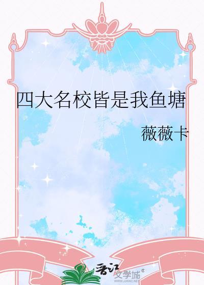 四大名校都是什么