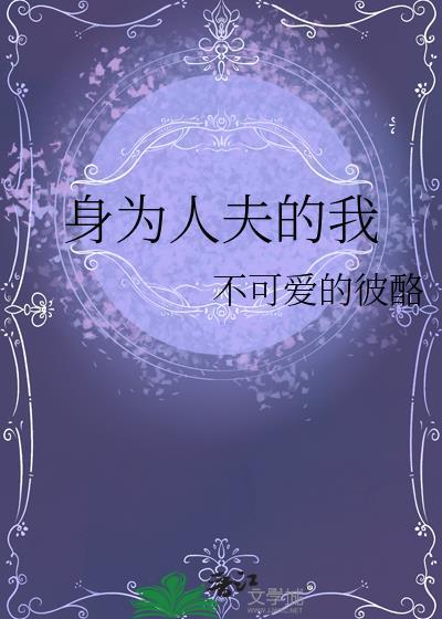 身为人夫的我被觊觎了