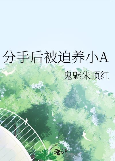 分手后我总是被迫养鱼[娱乐圈_双替身