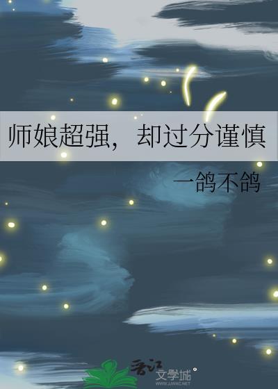 师娘技术好