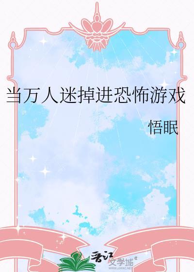 万人迷掉进恐怖游戏
