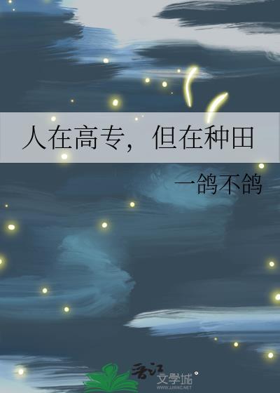 但在种田笔趣阁