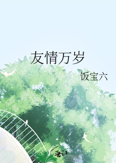 友情万岁漫画完整版免费