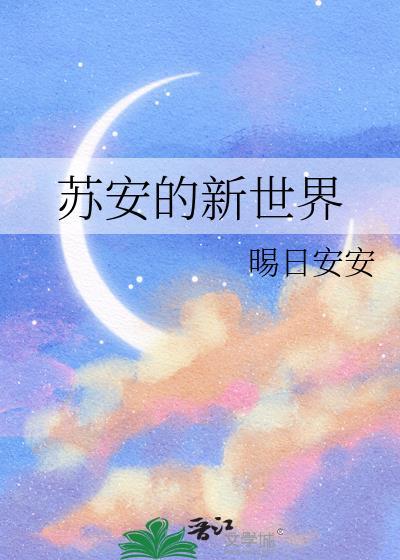 苏安的新世界免费阅读