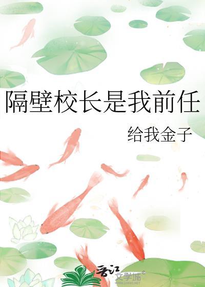 隔壁校长是我前任笔趣阁免费阅读