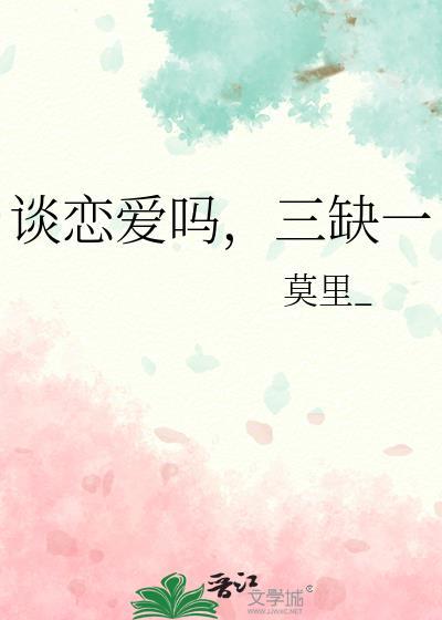 爱情三缺一
