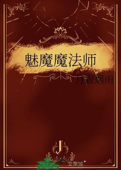 魅魔魔法师笔趣阁
