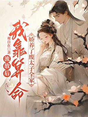 流放后我种田去了二
