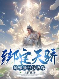绑定天骄师妹凝丹我成尊漫画 绑定天骄师妹凝丹我成尊漫画
