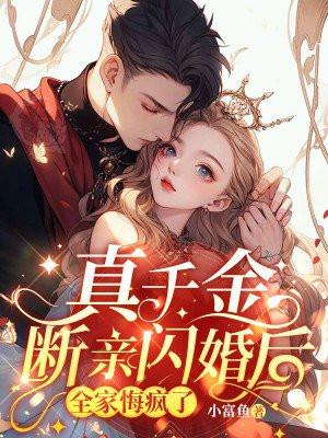 真千金断亲闪婚后全家悔疯了