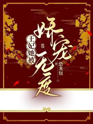 王妃她恃宠而娇全文免费阅读