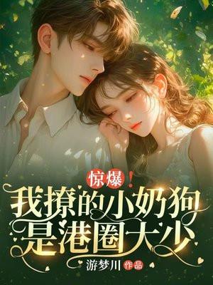 撩小奶狗是什么体验