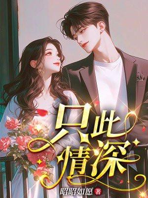 此生只钟情 此生只钟情
