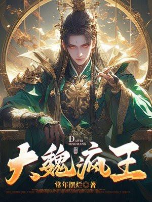 大魏疯王咸青柠TXT