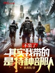 其实我带的是特种部队 无错版