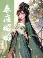 春庭昭昭大结局是什么