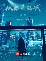 从那座韩城开始起点
