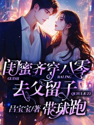 去父留子带球跑 第103章