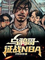 乌鸦哥征战NBA免费