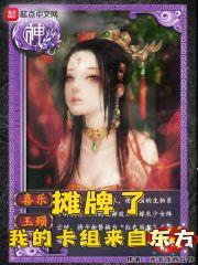 我的卡组来自东方 天平座西红柿免费阅读