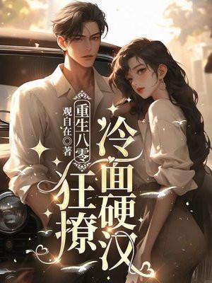 重生八零宠婚撩人