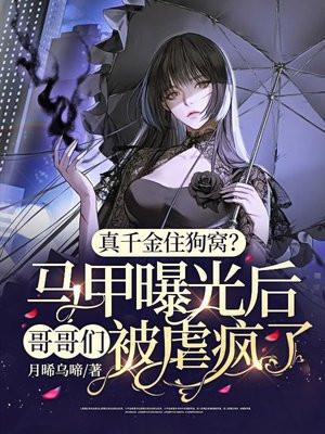 真千金她有千层马甲