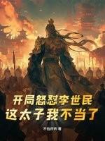 开局打了李世民的脸