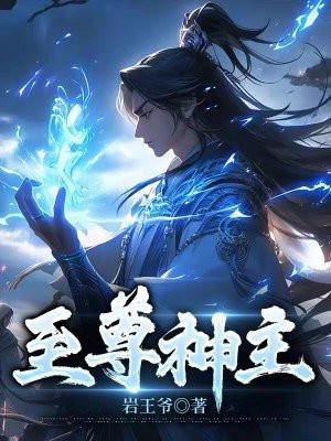 至尊神主陈星旭